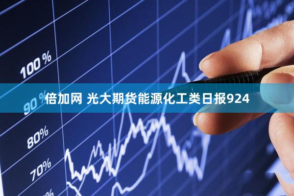 倍加网 光大期货能源化工类日报924